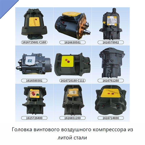 Головка винтового воздушного компрессора из литой стали
