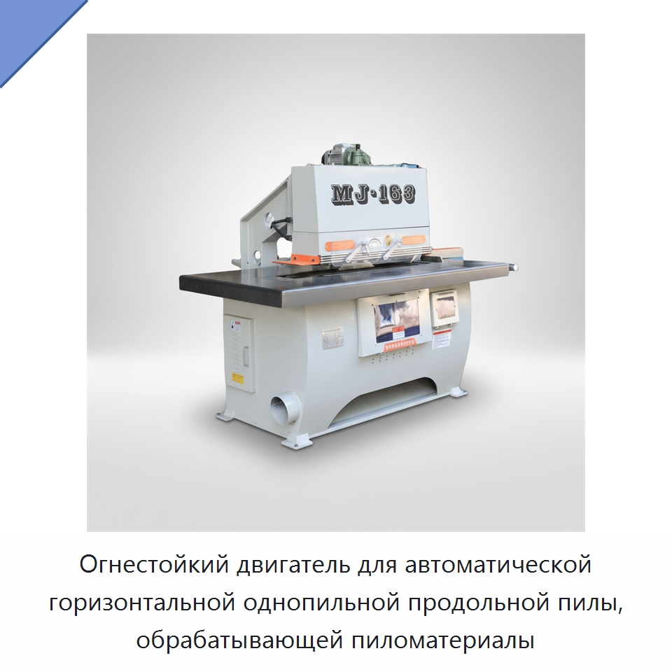 Огнестойкий двигатель для автоматической горизонтальной однопильной продольной пилы, обрабатывающей пиломатериалы — Пильные станки по дереву