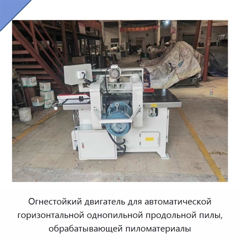 Огнестойкий двигатель для автоматической горизонтальной однопильной продольной пилы, обрабатывающей пиломатериалы