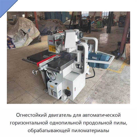 Огнестойкий двигатель для автоматической горизонтальной однопильной продольной пилы, обрабатывающей пиломатериалы