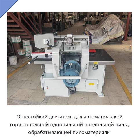 Огнестойкий двигатель для автоматической горизонтальной однопильной продольной пилы, обрабатывающей пиломатериалы