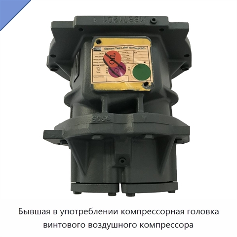 Бывшая в употреблении компрессорная головка винтового воздушного компрессора