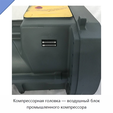 Компрессорная головка — воздушный блок промышленного компрессора