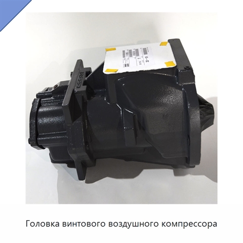 Головка винтового воздушного компрессора