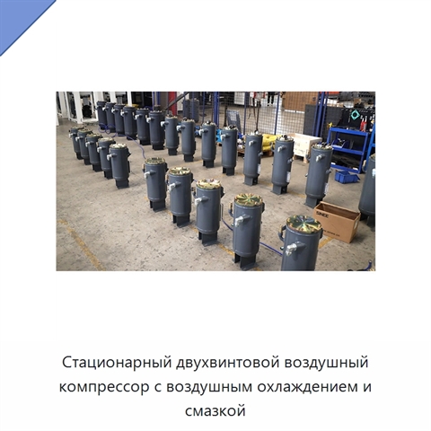 Стационарный двухвинтовой воздушный компрессор с воздушным охлаждением и смазкой
