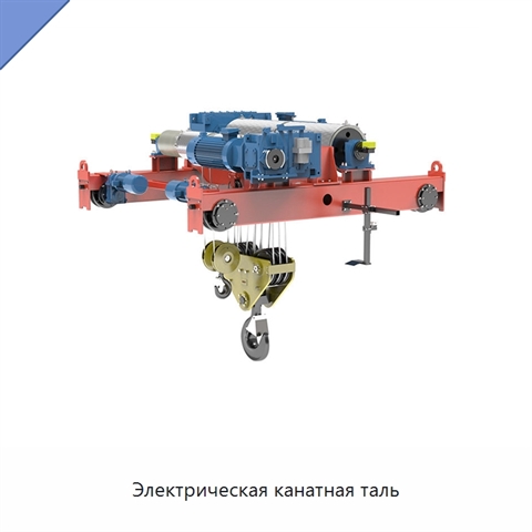 Электрическая канатная таль