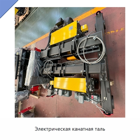Электрическая канатная таль