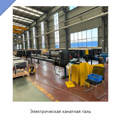 Электрическая канатная таль