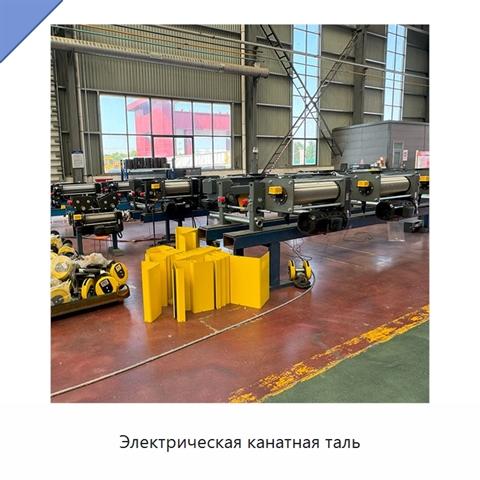 Электрическая канатная таль