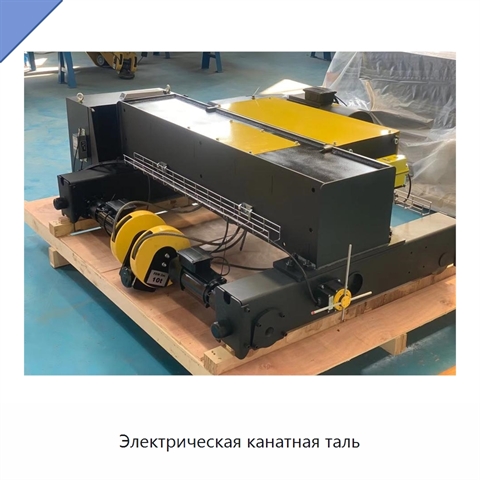 Электрическая канатная таль