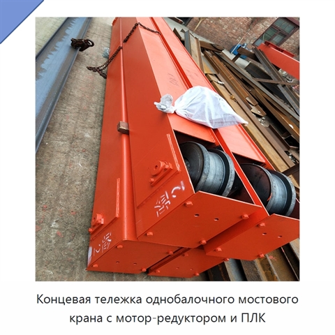 Концевая тележка однобалочного мостового крана с мотор-редуктором и ПЛК