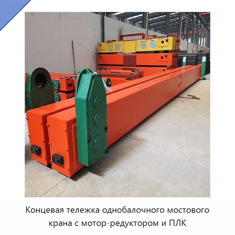 Концевая тележка однобалочного мостового крана с мотор-редуктором и ПЛК