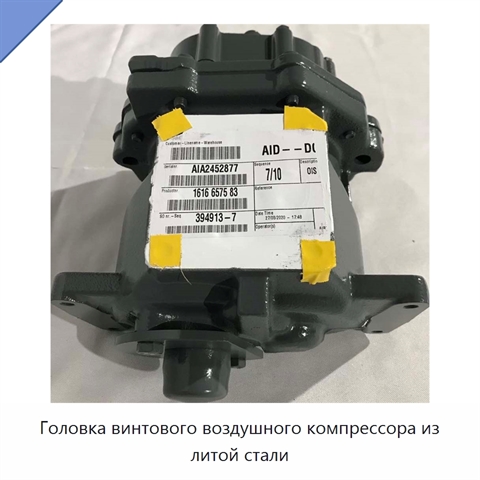Головка винтового воздушного компрессора из литой стали