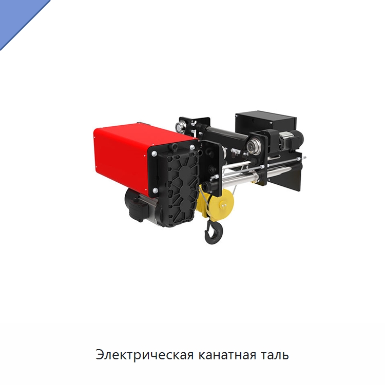 Электрическая канатная таль — Электротали
