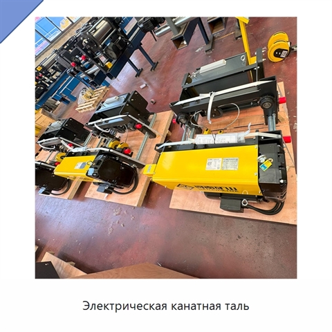 Электрическая канатная таль