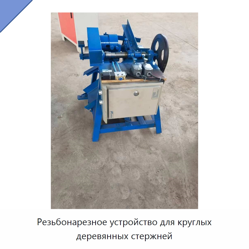 Резьбонарезное устройство для круглых деревянных стержней — Специальное деревообрабатывающее оборудование