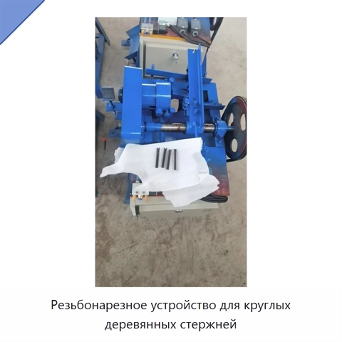 Резьбонарезное устройство для круглых деревянных стержней