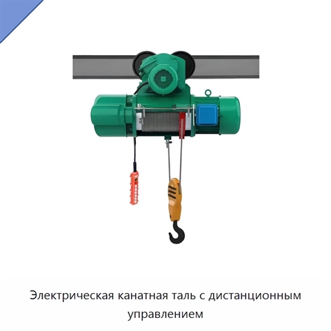 Электрическая канатная таль с дистанционным управлением