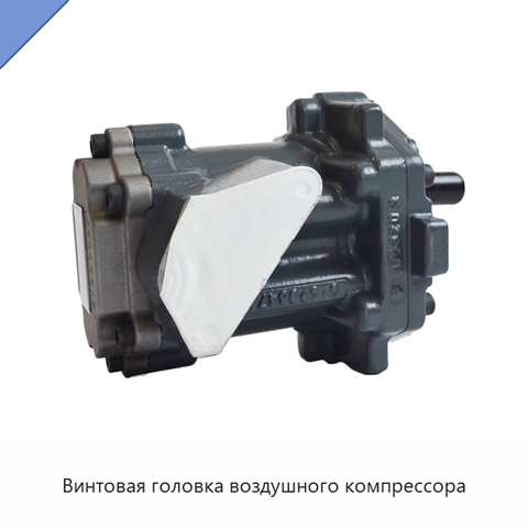 Винтовая головка воздушного компрессора