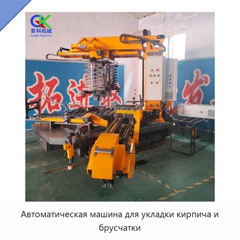 Автоматическая машина для укладки кирпича и брусчатки