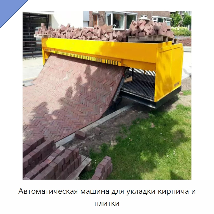 Автоматическая машина для укладки кирпича и плитки — Оборудование для производства кирпича