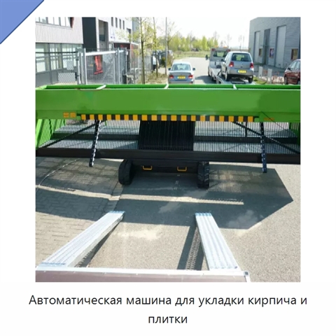 Автоматическая машина для укладки кирпича и плитки