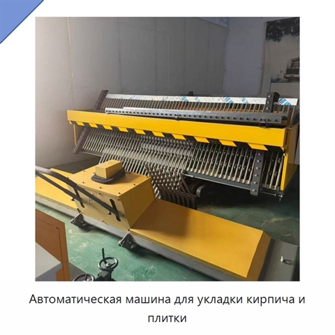 Автоматическая машина для укладки кирпича и плитки