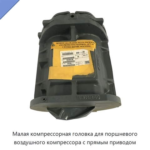 Малая компрессорная головка для поршневого воздушного компрессора с прямым приводом