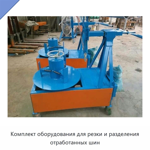 Комплект оборудования для резки и разделения отработанных шин