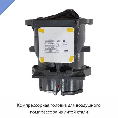Компрессорная головка для воздушного компрессора из литой стали