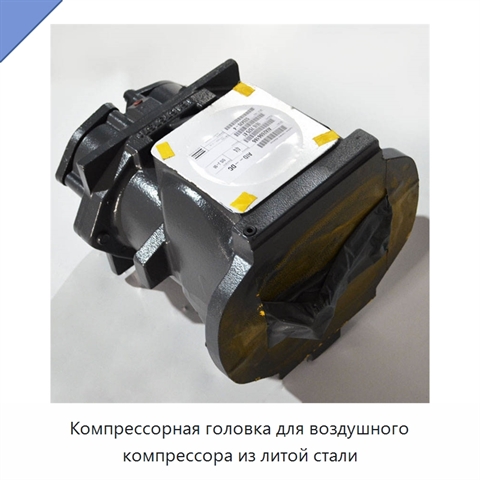 Компрессорная головка для воздушного компрессора из литой стали