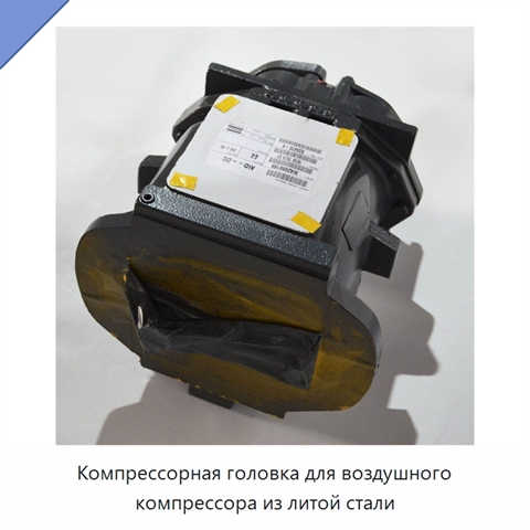 Компрессорная головка для воздушного компрессора из литой стали