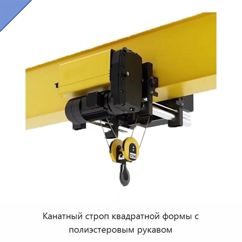Канатный строп квадратной формы с полиэстеровым рукавом