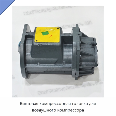 Винтовая компрессорная головка для воздушного компрессора