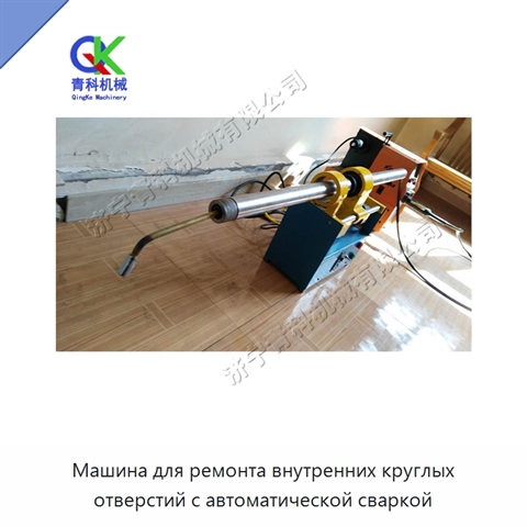 Машина для ремонта внутренних круглых отверстий с автоматической сваркой