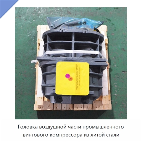 Головка воздушной части промышленного винтового компрессора из литой стали