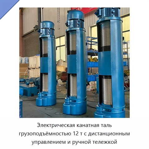 Электрическая канатная таль грузоподъёмностью 12 т с дистанционным управлением и ручной тележкой