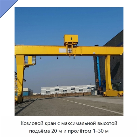 Козловой кран с максимальной высотой подъёма 20 м и пролётом 1–30 м