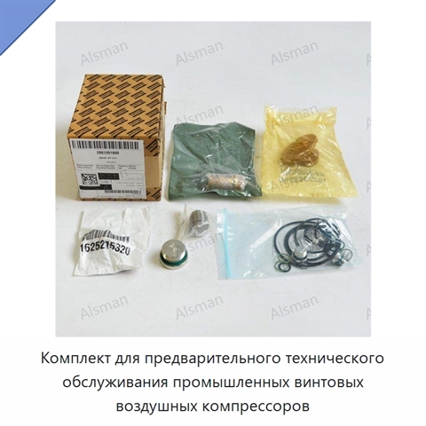 Комплект для предварительного технического обслуживания промышленных винтовых воздушных компрессоров