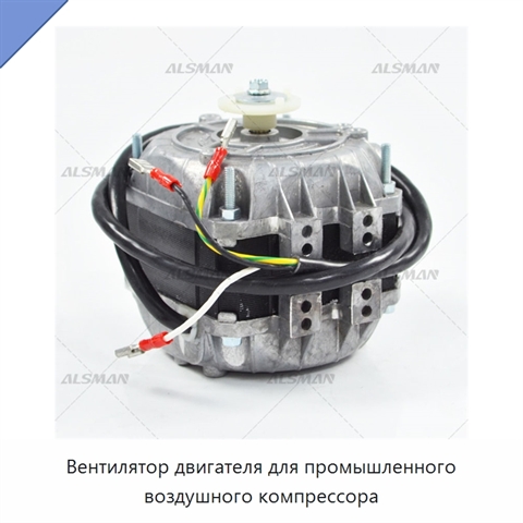Вентилятор двигателя для промышленного воздушного компрессора