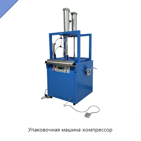 Упаковочная машина-компрессор