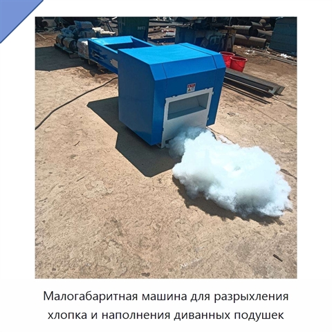 Малогабаритная машина для разрыхления хлопка и наполнения диванных подушек