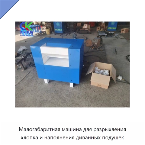 Малогабаритная машина для разрыхления хлопка и наполнения диванных подушек