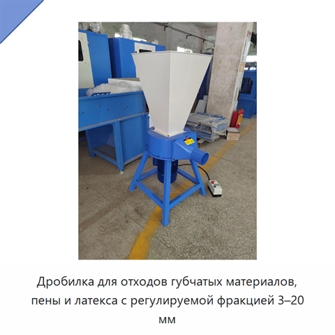 Дробилка для отходов губчатых материалов, пены и латекса с регулируемой фракцией 3–20 мм