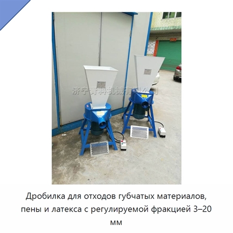 Дробилка для отходов губчатых материалов, пены и латекса с регулируемой фракцией 3–20 мм