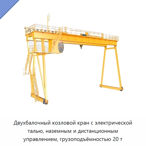 Двухбалочный козловой кран с электрической талью, наземным и дистанционным управлением, грузоподъёмностью 20 т