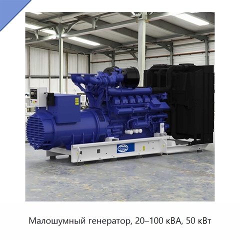 Малошумный генератор, 20–100 кВА, 50 кВт