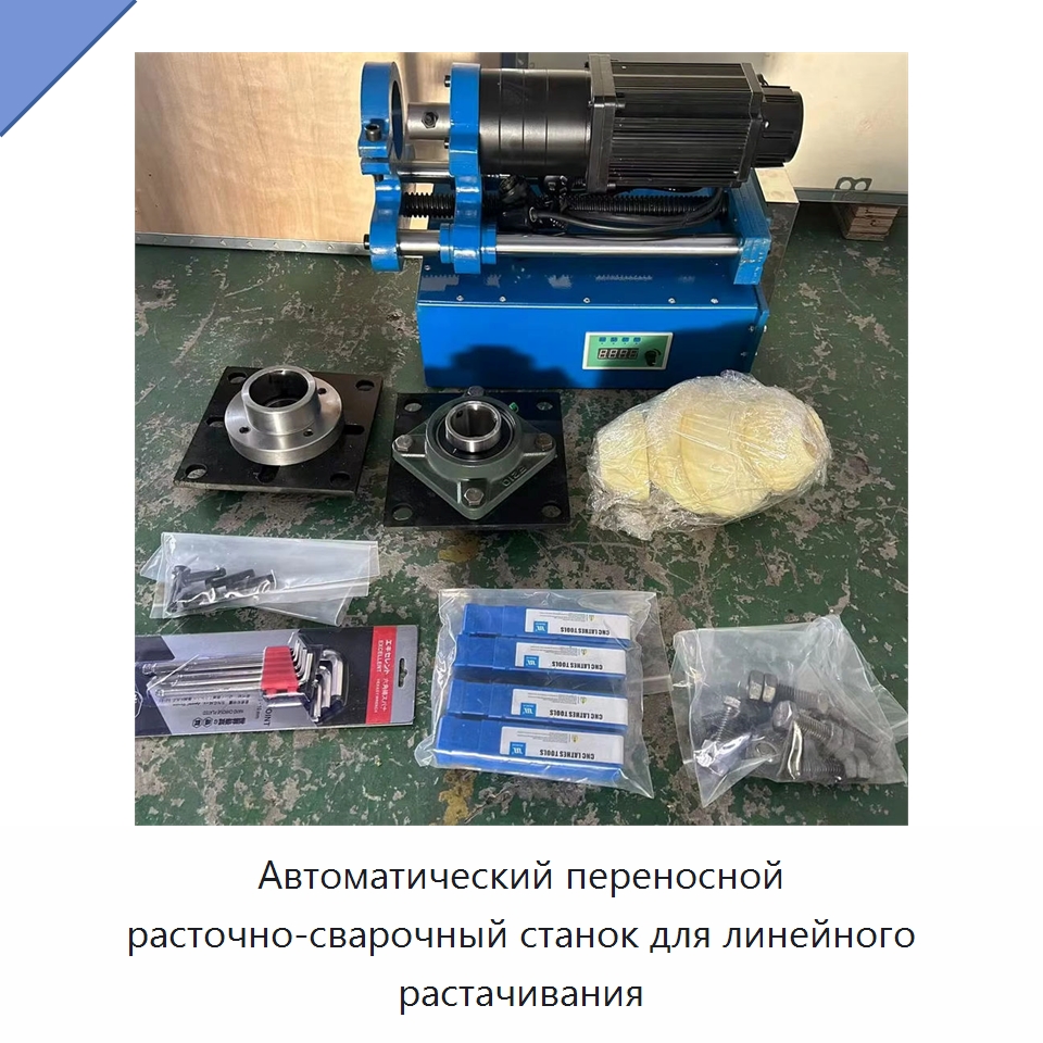 Автоматический переносной расточно-сварочный станок для линейного растачивания — Расточные станки