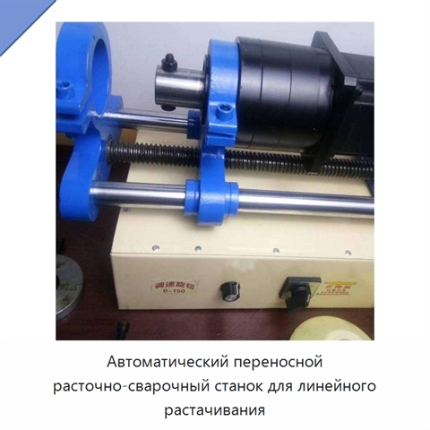 Автоматический переносной расточно-сварочный станок для линейного растачивания