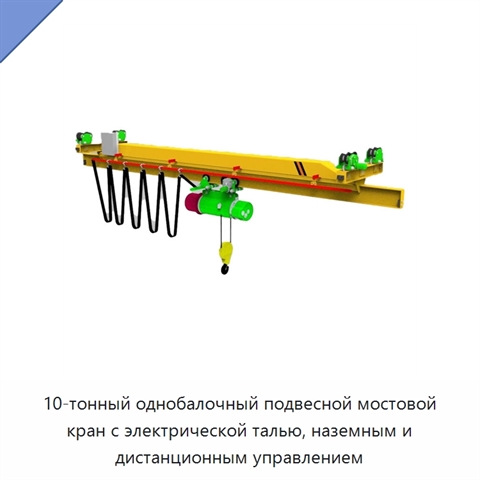 10-тонный однобалочный подвесной мостовой кран с электрической талью, наземным и дистанционным управлением